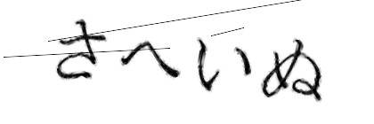 CAPTCHA画像