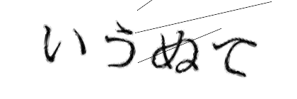 CAPTCHA画像