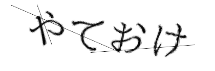 CAPTCHA画像
