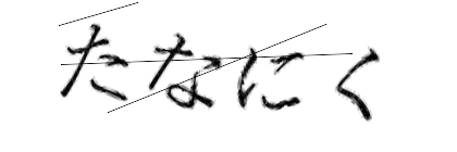 CAPTCHA画像