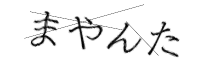 CAPTCHA画像