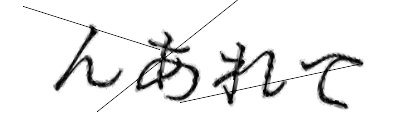 CAPTCHA画像
