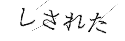 CAPTCHA画像