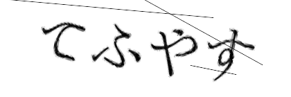 CAPTCHA画像