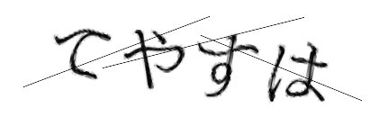 CAPTCHA画像