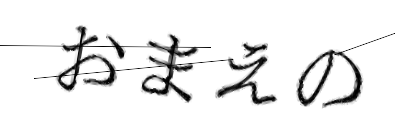 CAPTCHA画像