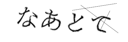CAPTCHA画像