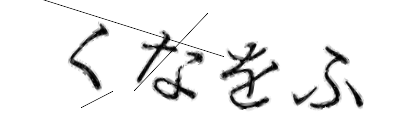 CAPTCHA画像