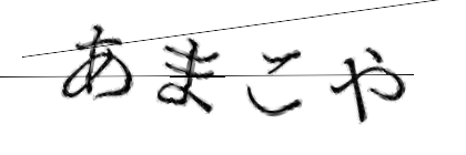 CAPTCHA画像