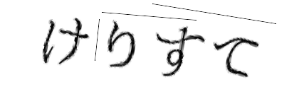 CAPTCHA画像