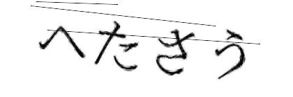 CAPTCHA画像