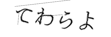 CAPTCHA画像