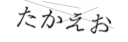 CAPTCHA画像