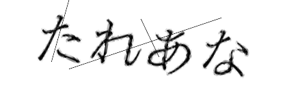 CAPTCHA画像