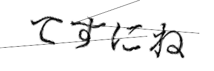 CAPTCHA画像