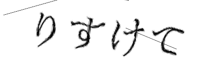 CAPTCHA画像