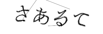 CAPTCHA画像