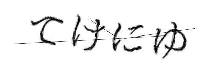 CAPTCHA画像