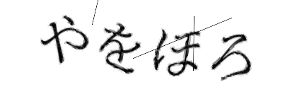 CAPTCHA画像