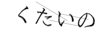CAPTCHA画像