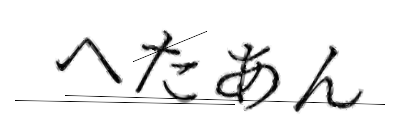 CAPTCHA画像