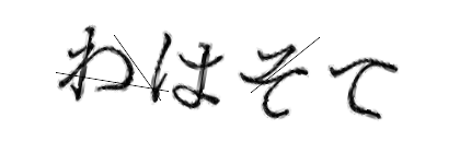 CAPTCHA画像