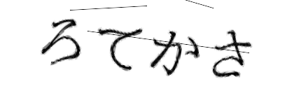 CAPTCHA画像