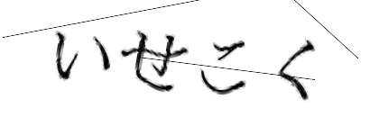 CAPTCHA画像