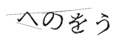 CAPTCHA画像