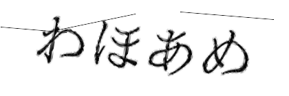CAPTCHA画像