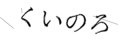 CAPTCHA画像