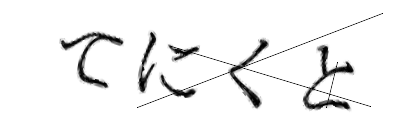 CAPTCHA画像