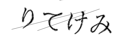 CAPTCHA画像
