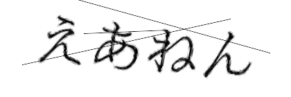 CAPTCHA画像