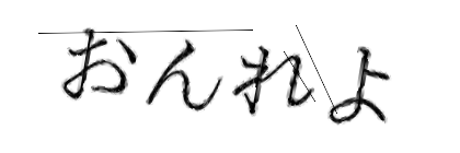 CAPTCHA画像