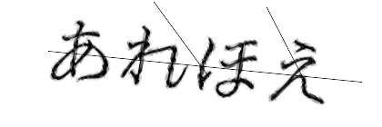 CAPTCHA画像