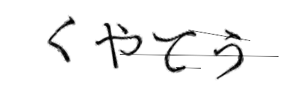 CAPTCHA画像