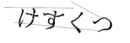 CAPTCHA画像