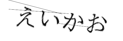 CAPTCHA画像