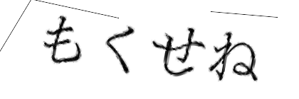 CAPTCHA画像