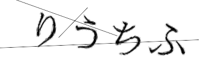 CAPTCHA画像