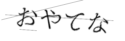 CAPTCHA画像