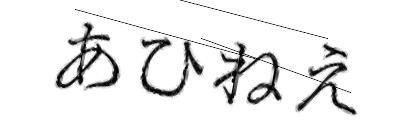 CAPTCHA画像