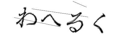 CAPTCHA画像