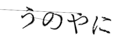 CAPTCHA画像