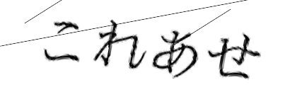 CAPTCHA画像