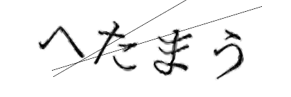 CAPTCHA画像
