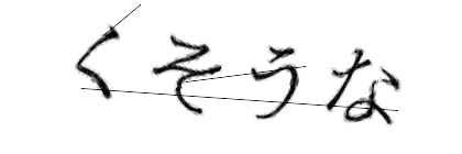 CAPTCHA画像