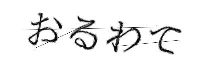CAPTCHA画像