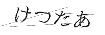 CAPTCHA画像